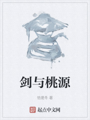 剑与桃源在线阅读