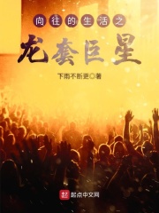 向往的生活之龙套巨星在线阅读