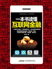 一本书读懂互联网金融在线阅读