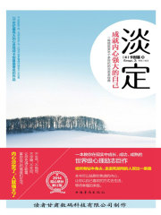 淡定：成就内心强大的自己