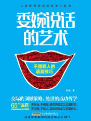 委婉说话的艺术：不得罪人的语言技巧在线阅读