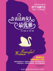 会表达的女人最优雅在线阅读
