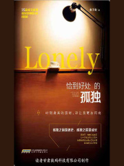 恰到好处的孤独