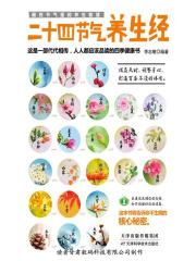 二十四节气养生经在线阅读