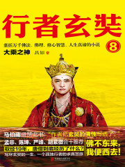 行者玄奘（大结局）在线阅读