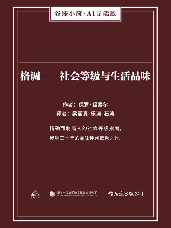 格调—社会等级与生活品味（谷臻小简·AI导读版）(保罗·福塞尔)小说在线阅读-首发起点中文网
