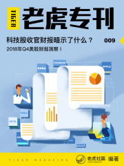 《老虎专刊》009期：科技股收官财报暗示了什么？