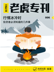 《老虎专刊》006期：行情冰冷时，投资者必须知道的几件事