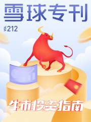 雪球专刊212期：牛市投资指南