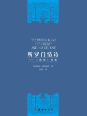 所罗门情诗：<雅歌>赏析