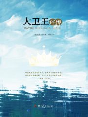 大卫王评传