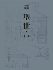 型世言（古典文库）在线阅读