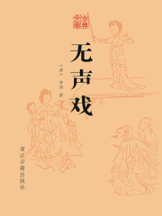无声戏（古典文库）在线阅读