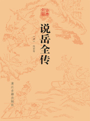 说岳全传（古典文库）