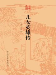 儿女英雄传（古典文库）