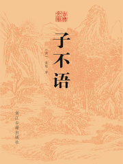 子不语（古典文库）_第1章 出版说明在线阅读-起点中文网