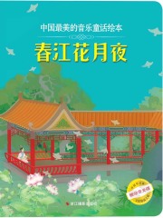 春江花月夜（中国最美的音乐童话绘本）在线阅读