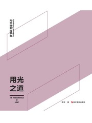 用光之道（风光摄影四部曲）