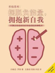 积极思考：摆脱负能量，拥抱新自我