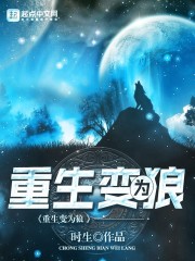 重生变为狼在线阅读