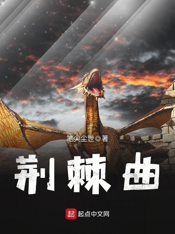 荆棘曲在线阅读