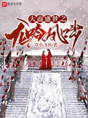 大商盛世之龙吟凤哕在线阅读