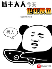 城主大人今天也在摸鱼在线阅读