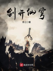 剑开仙穹在线阅读