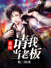 系统请我当老板在线阅读