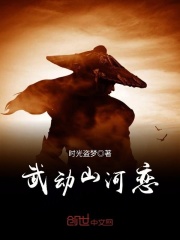 武动山河恋在线阅读