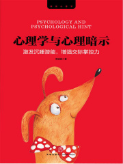 心理学与心理暗示在线阅读