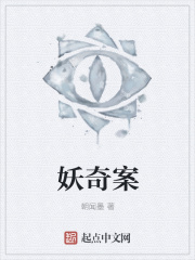 妖奇案在线阅读