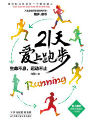 21天爱上跑步