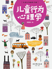 儿童行为心理学