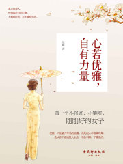 心若优雅，自有力量