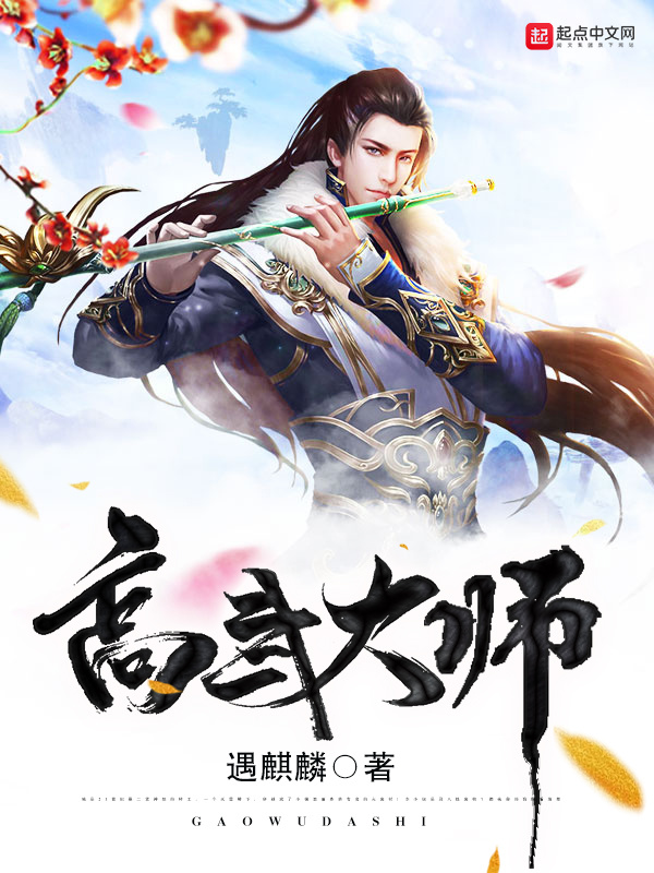 高武大师在线阅读