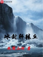 冰封轩辕丘封面