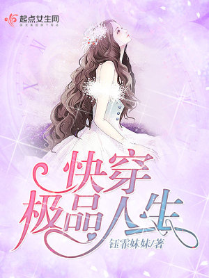 快穿极品人生 钰霏妹妹著 异能超术小说 快穿极品人生无弹窗 起点女生网
