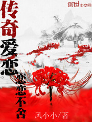 传奇爱恋恋恋不舍在线阅读