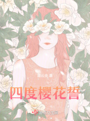 四度樱花誓在线阅读