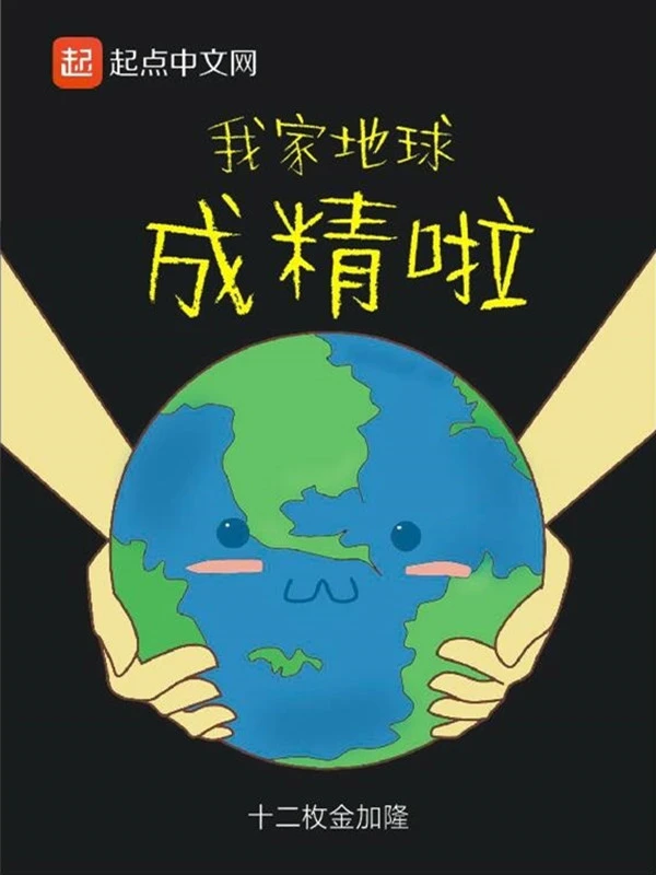 我家地球成精啦