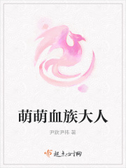 萌萌血族大人在线阅读