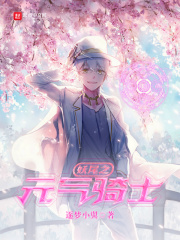 妖尾之元气骑士