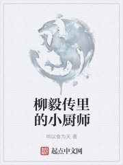 柳毅传里的小厨师在线阅读