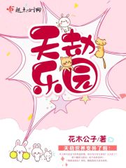 天劫乐园在线阅读