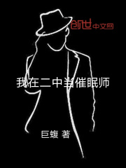 我在二中当催眠师