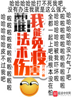 我能免疫法术伤害在线阅读