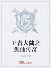 王者大陆之剑仙传奇