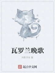 瓦罗兰晚歌在线阅读