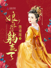 娘娘您躺赢了在线阅读